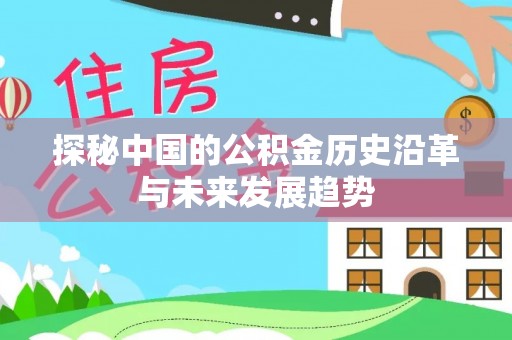 南投市探秘中国的公积金历史沿革与未来发展趋势