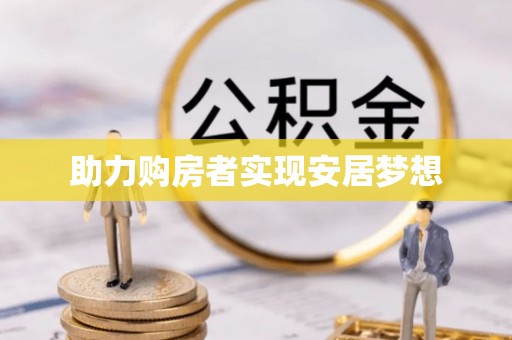 南投市助力购房者实现安居梦想
