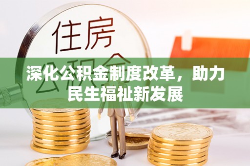 南投市深化公积金制度改革，助力民生福祉新发展