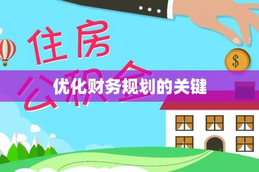 南投市优化财务规划的关键