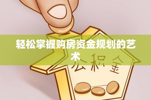 南投市轻松掌握购房资金规划的艺术