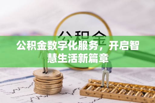 南投市公积金数字化服务，开启智慧生活新篇章