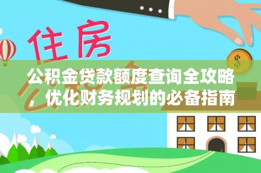 南投市公积金贷款额度查询全攻略，优化财务规划的必备指南