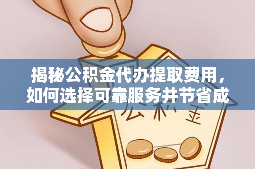 南投市揭秘公积金代办提取费用，如何选择可靠服务并节省成本