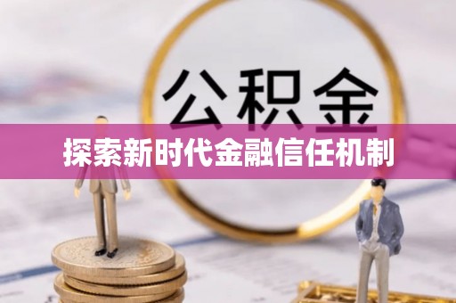 南投市探索新时代金融信任机制