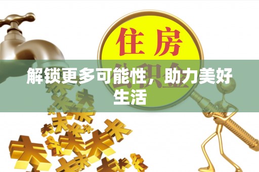 南投市解锁更多可能性，助力美好生活