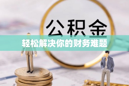 南投市轻松解决你的财务难题