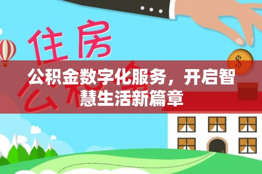 南投市公积金数字化服务，开启智慧生活新篇章