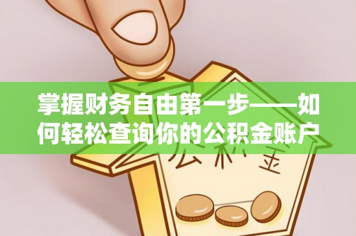 南投市掌握财务自由第一步——如何轻松查询你的公积金账户余额