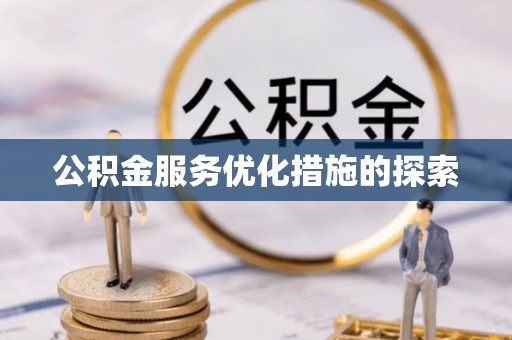 南投市公积金服务优化措施的探索