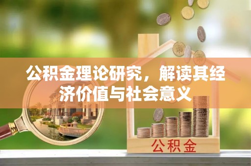 南投市公积金理论研究，解读其经济价值与社会意义