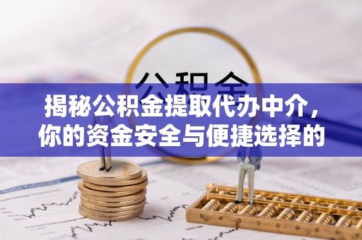 南投市揭秘公积金提取代办中介，你的资金安全与便捷选择的平衡点