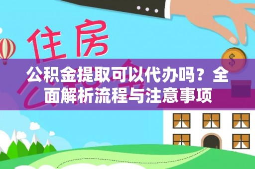 南投市公积金提取可以代办吗？全面解析流程与注意事项