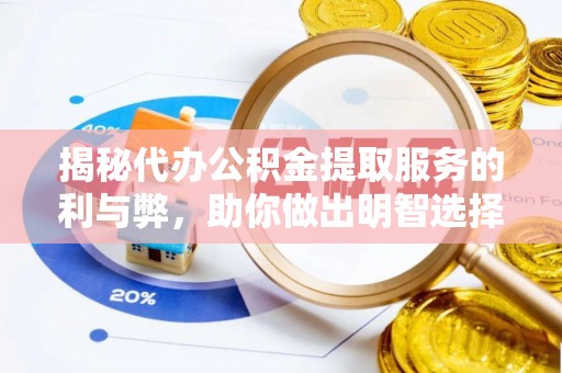 南投市揭秘代办公积金提取服务的利与弊，助你做出明智选择