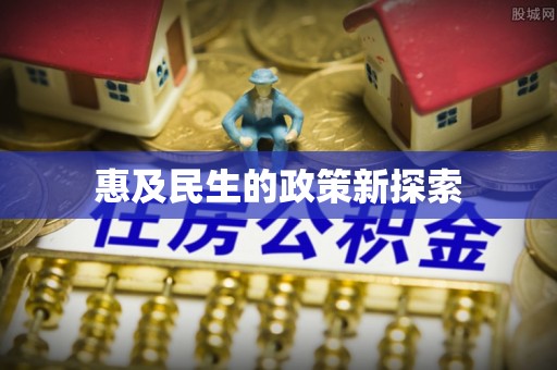 南投市惠及民生的政策新探索