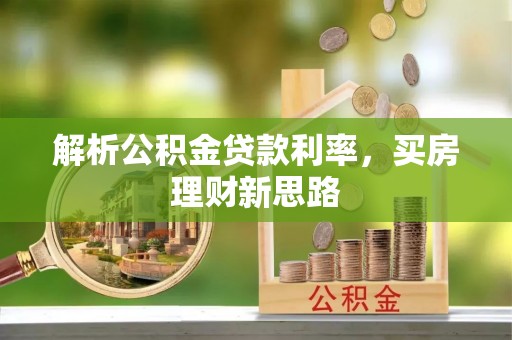 南投市解析公积金贷款利率，买房理财新思路