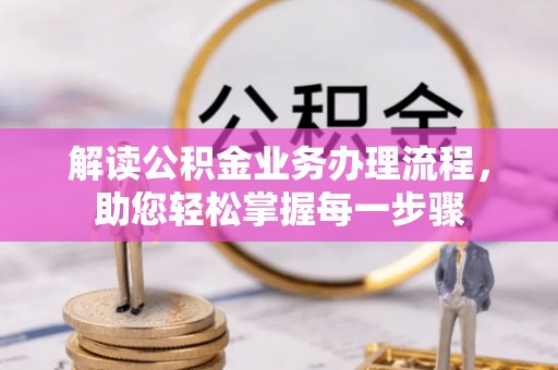 南投市解读公积金业务办理流程，助您轻松掌握每一步骤
