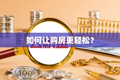 南投市如何让购房更轻松？
