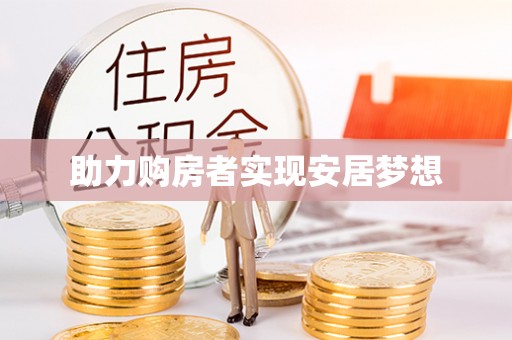 南投市助力购房者实现安居梦想