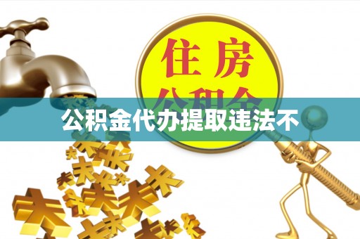 南投市公积金代办提取违法不
