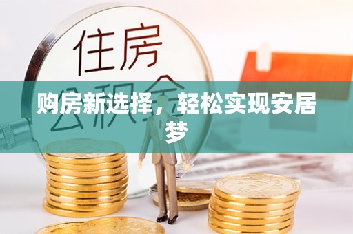 南投市购房新选择，轻松实现安居梦