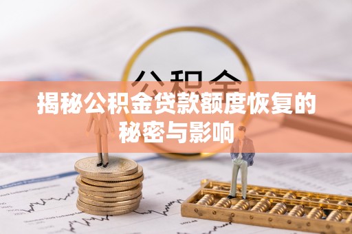 南投市揭秘公积金贷款额度恢复的秘密与影响