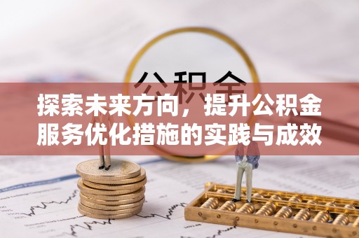 南投市探索未来方向，提升公积金服务优化措施的实践与成效