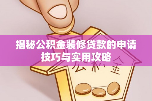 南投市揭秘公积金装修贷款的申请技巧与实用攻略