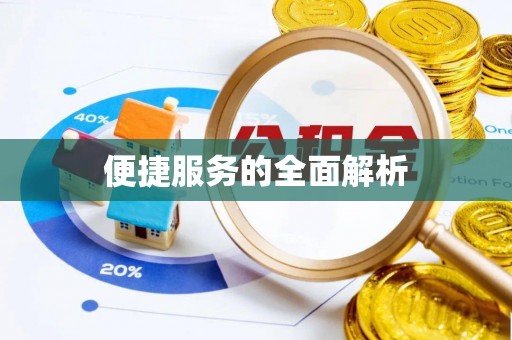 南投市便捷服务的全面解析
