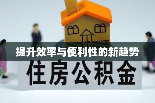 南投市提升效率与便利性的新趋势