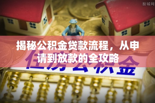南投市揭秘公积金贷款流程，从申请到放款的全攻略