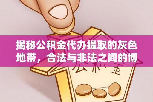 南投市揭秘公积金代办提取的灰色地带，合法与非法之间的博弈