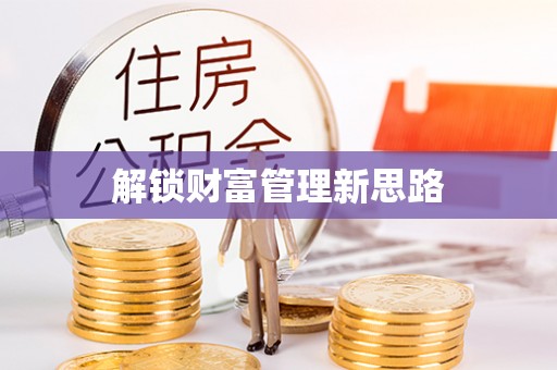 南投市解锁财富管理新思路