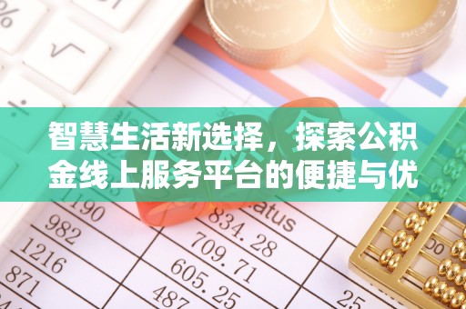 南投市智慧生活新选择，探索公积金线上服务平台的便捷与优势