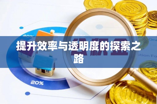 南投市提升效率与透明度的探索之路
