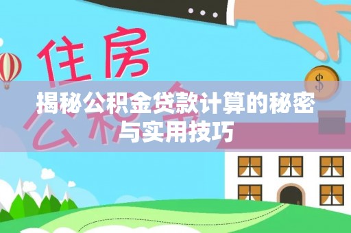 南投市揭秘公积金贷款计算的秘密与实用技巧