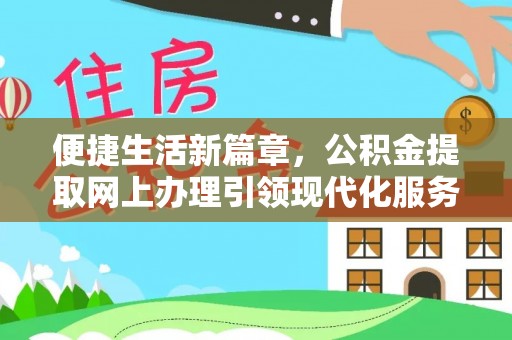 南投市便捷生活新篇章，公积金提取网上办理引领现代化服务
