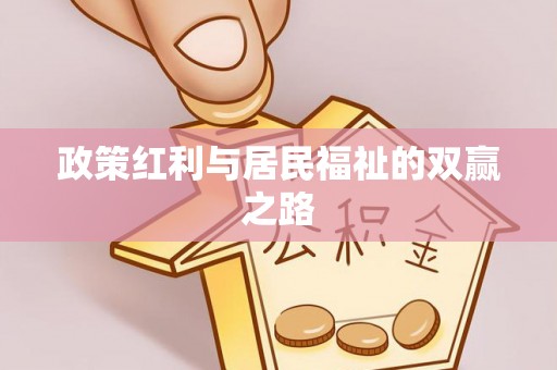 南投市政策红利与居民福祉的双赢之路