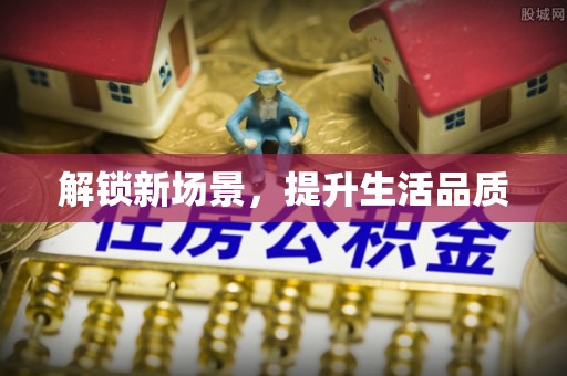 南投市解锁新场景，提升生活品质