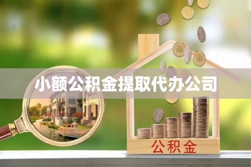 南投市小额公积金提取代办公司