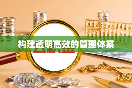 南投市构建透明高效的管理体系