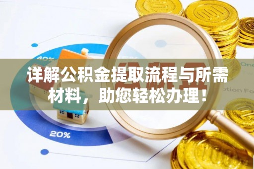 南投市详解公积金提取流程与所需材料，助您轻松办理！
