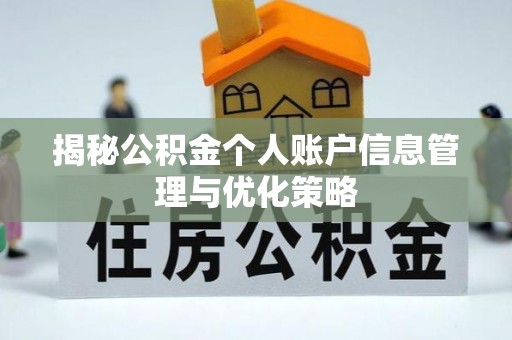 南投市揭秘公积金个人账户信息管理与优化策略