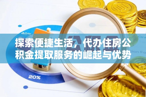 南投市探索便捷生活，代办住房公积金提取服务的崛起与优势