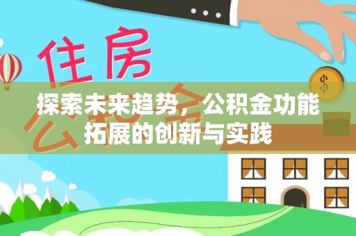 南投市探索未来趋势，公积金功能拓展的创新与实践