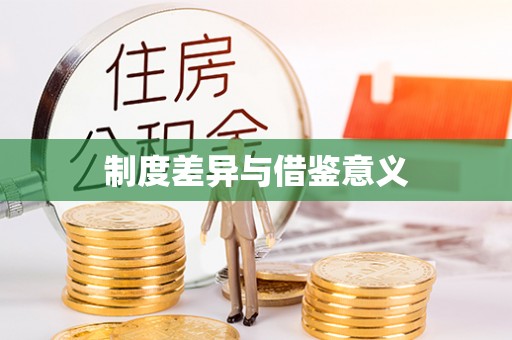 南投市制度差异与借鉴意义