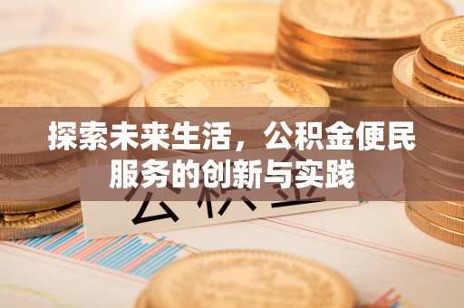南投市探索未来生活，公积金便民服务的创新与实践
