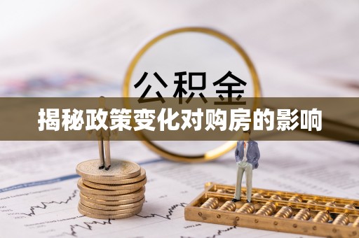 南投市揭秘政策变化对购房的影响