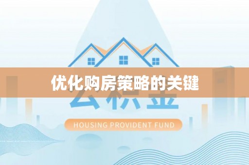南投市优化购房策略的关键