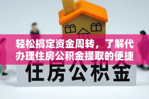 南投市轻松搞定资金周转，了解代办理住房公积金提取的便捷之道